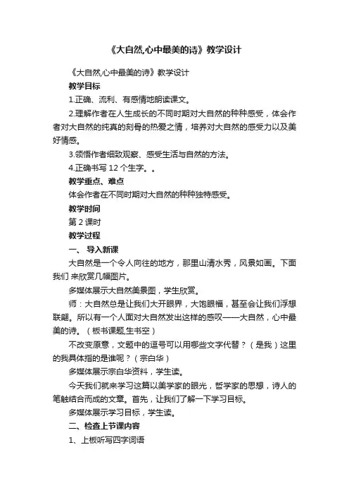 《大自然,心中最美的诗》教学设计