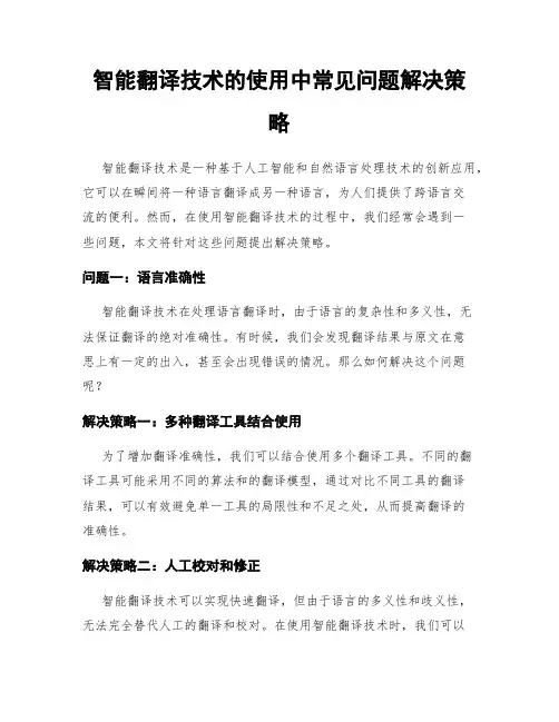 智能翻译技术的使用中常见问题解决策略