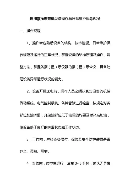 通用液压弯管机设备操作与日常维护保养规程