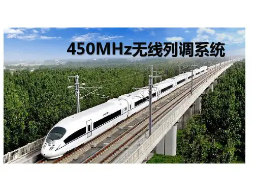 铁路450M无线列调通信系统(PPT78页)