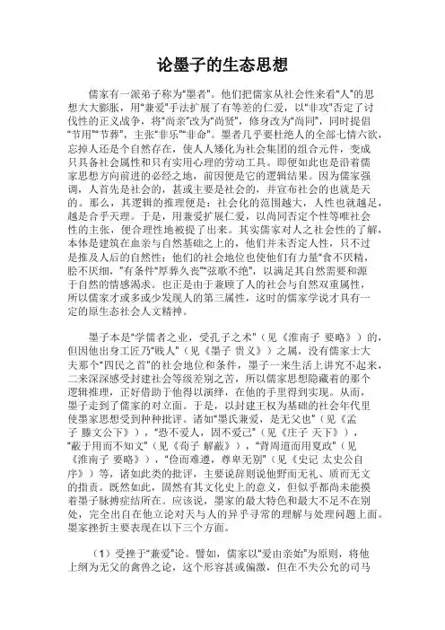 论墨子的生态思想
