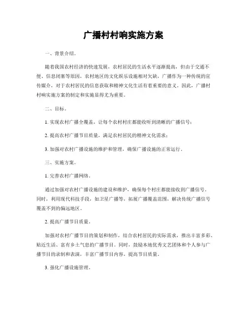 广播村村响实施方案