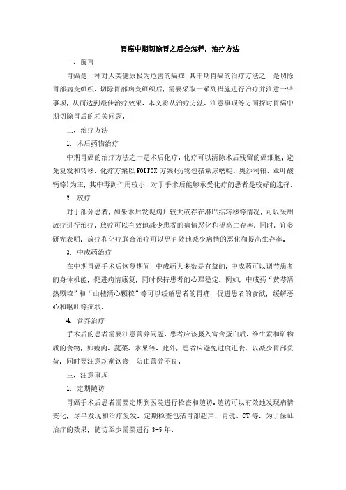 胃癌中期切除胃之后会怎样,治疗方法