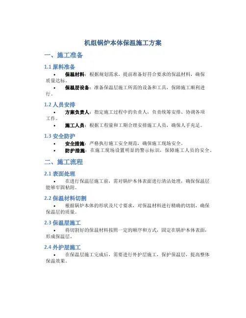 机组锅炉本体保温施工方案