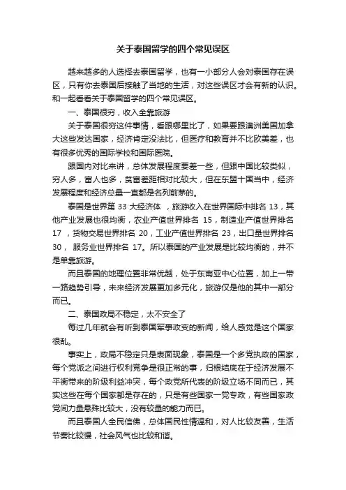 关于泰国留学的四个常见误区