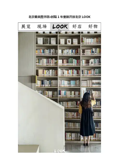 北京最美图书馆·时隔1年重新开放北京LOOK