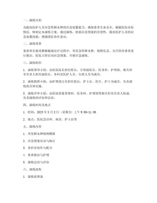 突发肺水肿的应急预案演练