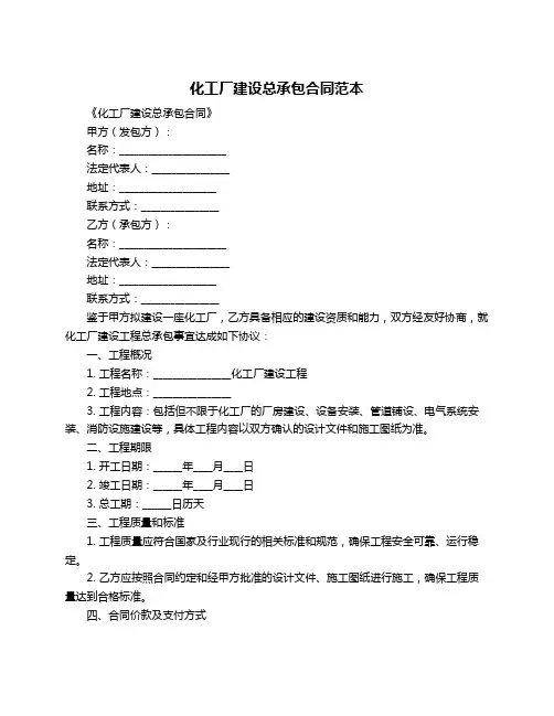 化工厂建设总承包合同范本