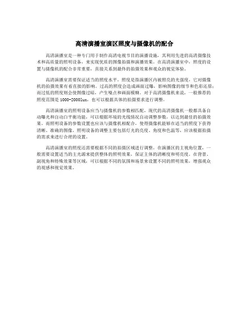 高清演播室演区照度与摄像机的配合