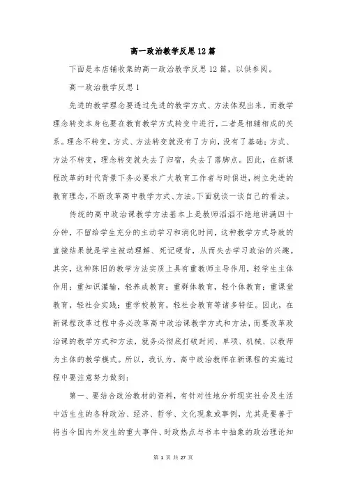 高一政治教学反思12篇
