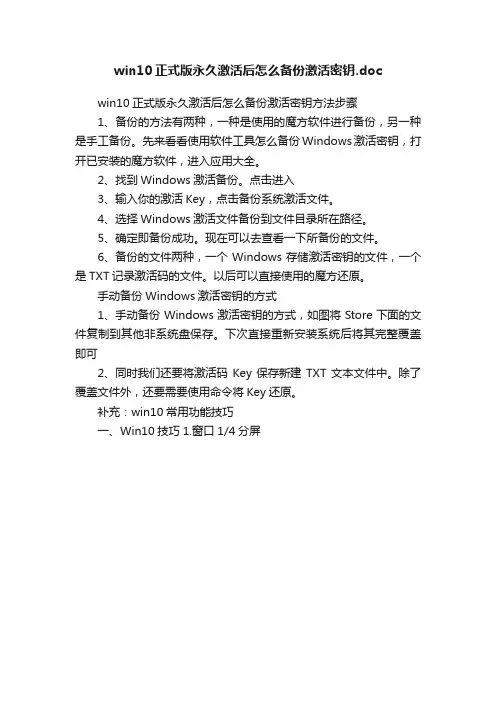 win10正式版永久激活后怎么备份激活密钥.doc