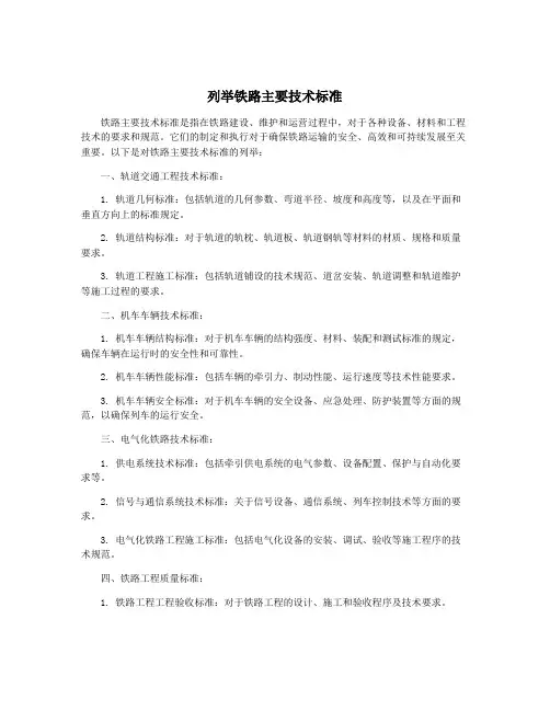 列举铁路主要技术标准