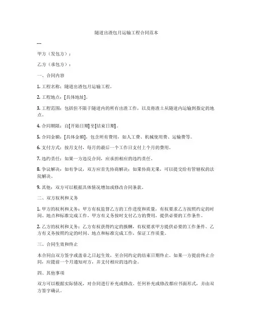 隧道出渣包月运输工程合同范本