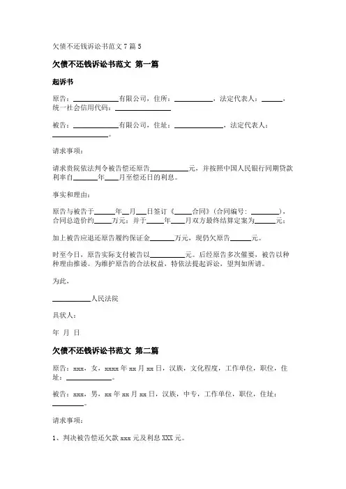 新欠债不还钱诉讼书范文7篇