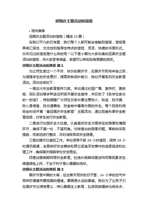 迎国庆主题活动的简报