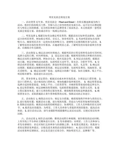 明星见面会策划方案