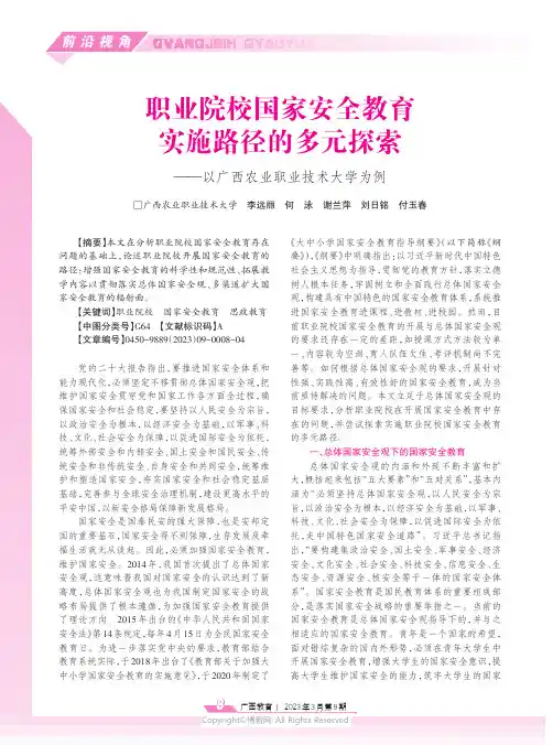 职业院校国家安全教育实施路径的多元探索——以广西农业职业技术大学为例