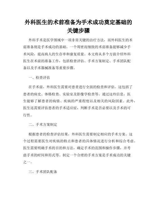 外科医生的术前准备为手术成功奠定基础的关键步骤