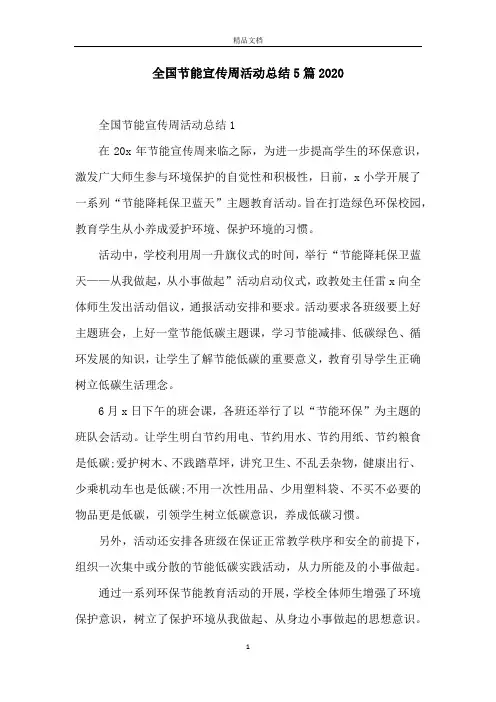 全国节能宣传周活动总结5篇2020