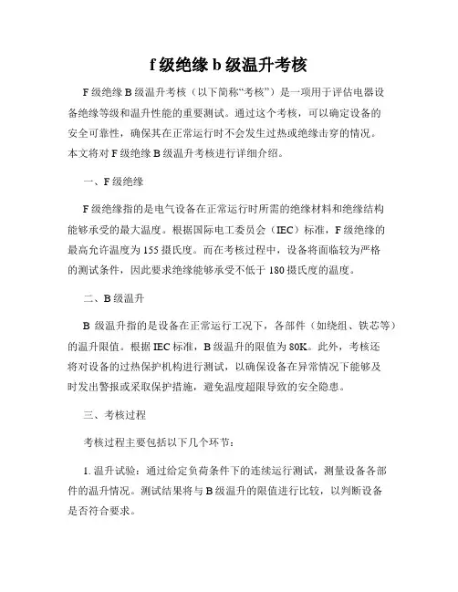 f级绝缘b级温升考核
