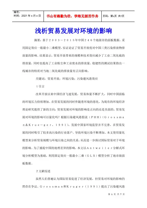 浅析贸易发展对环境的影响