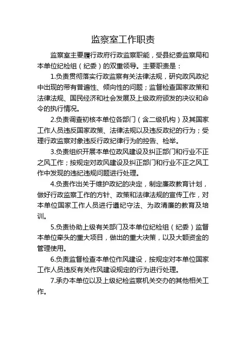 监察室职责