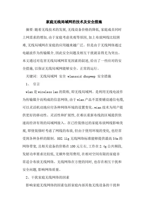 家庭无线局域网技术及安全措施