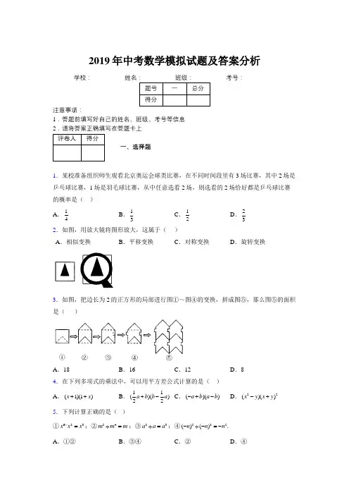 2019年中考数学模拟试题及答案分析524682