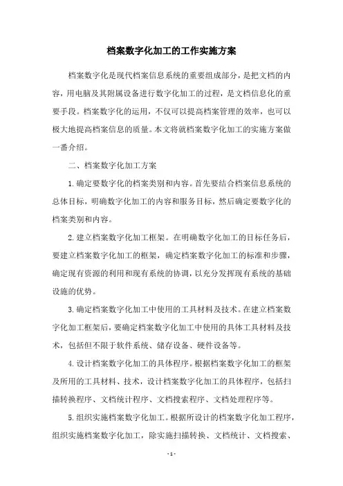 档案数字化加工的工作实施方案