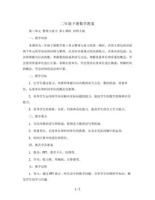 二年级下册数学教案-第三单元 整理与复习 第1课时 西师大版