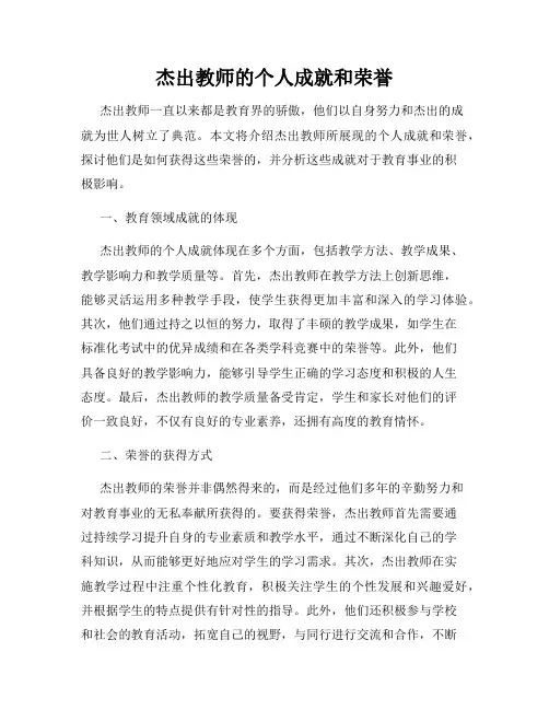 杰出教师的个人成就和荣誉