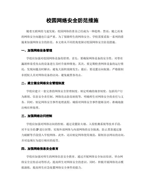 校园网络安全防范措施