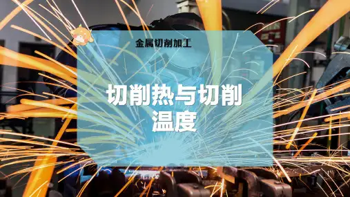 切削热与切削温度