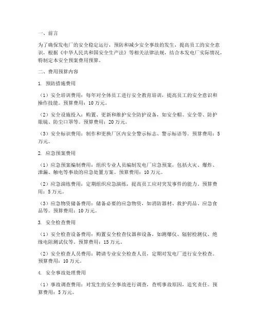 做一个发电厂安全预案费用