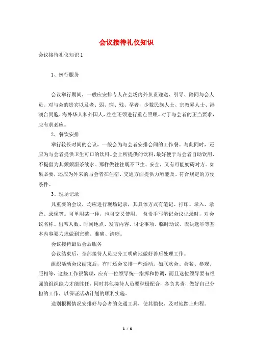 会议接待礼仪知识