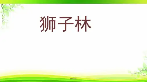 苏州园林狮子林  ppt课件