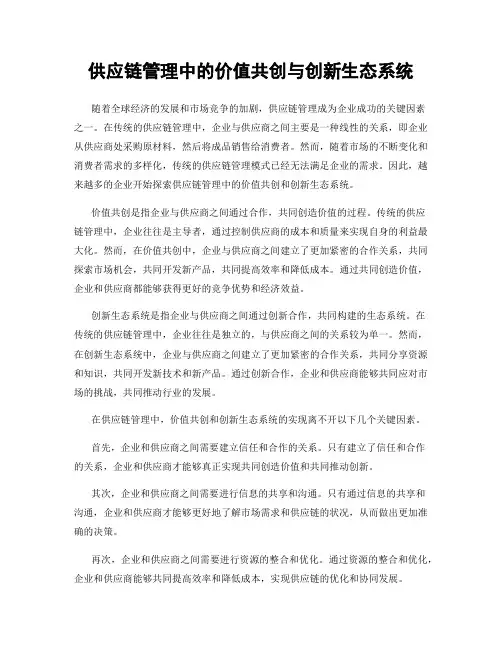 供应链管理中的价值共创与创新生态系统