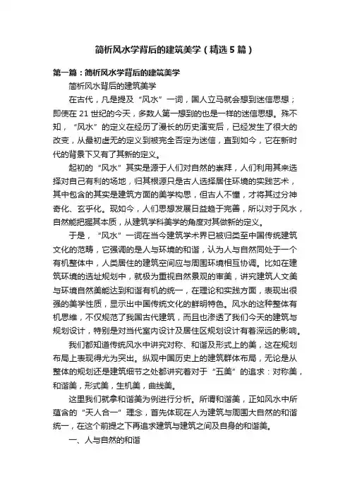 简析风水学背后的建筑美学（精选5篇）
