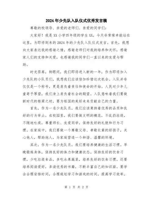 2024年少先队入队仪式优秀发言稿