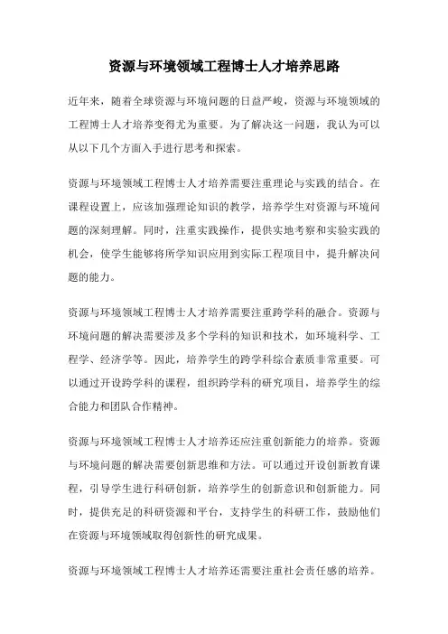 资源与环境领域工程博士人才培养思路