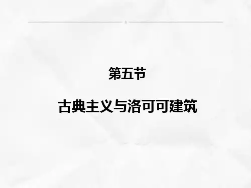 古典主义与洛可可建筑