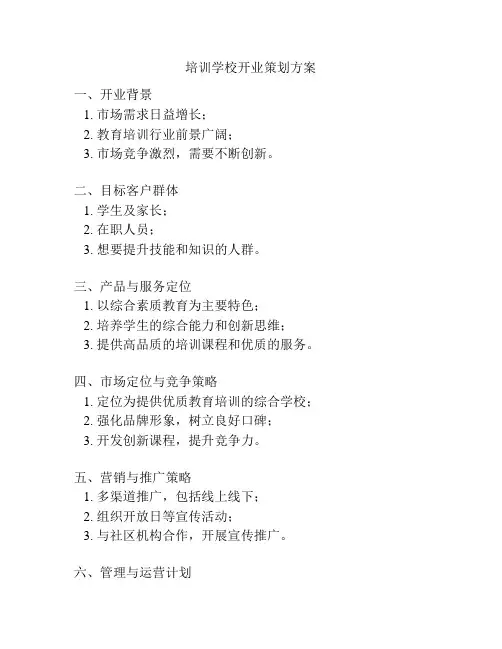 培训学校开业策划方案