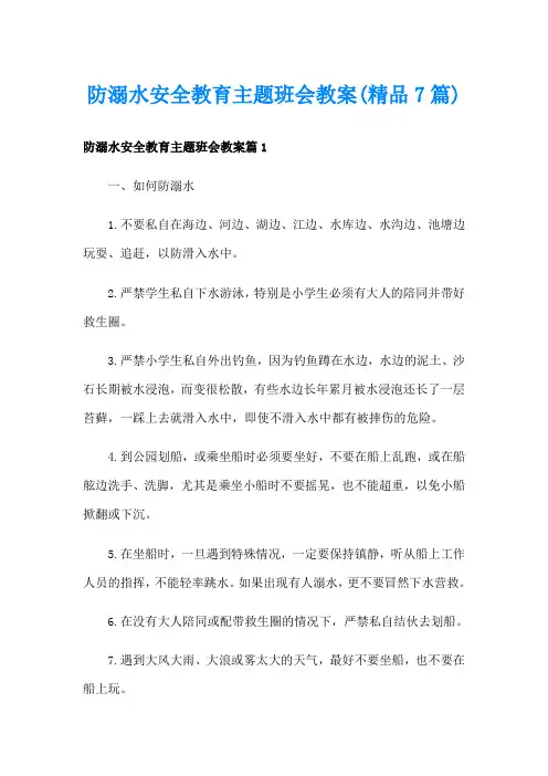 防溺水安全教育主题班会教案(精品7篇)