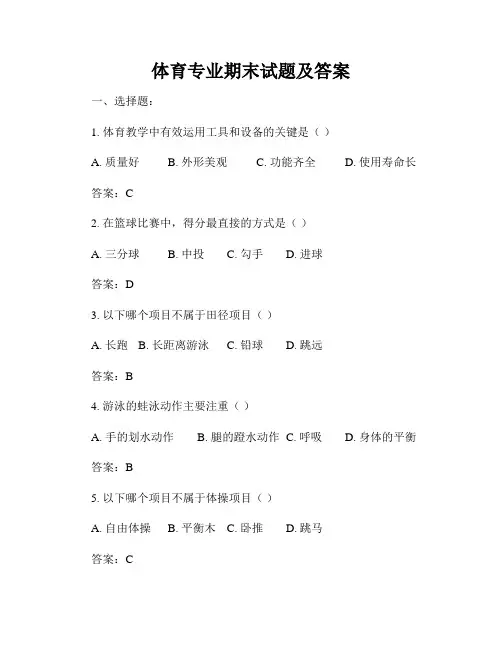 体育专业期末试题及答案