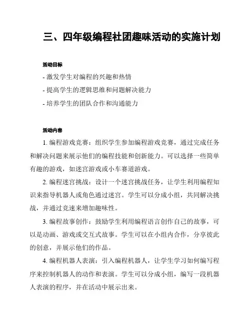三、四年级编程社团趣味活动的实施计划