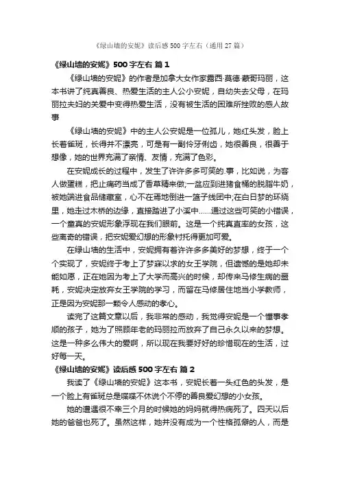 《绿山墙的安妮》读后感500字左右（通用27篇）