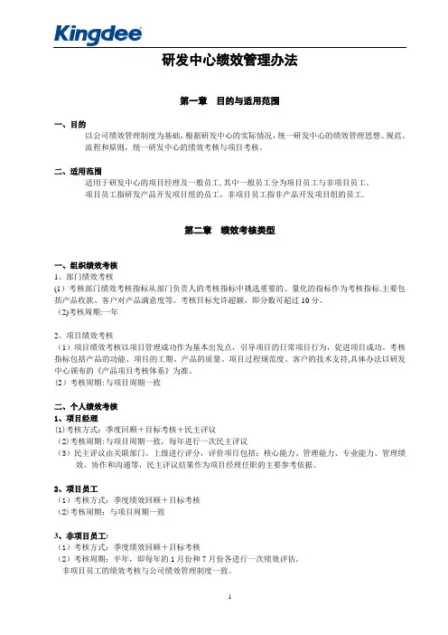 金蝶公司研发绩效管理细则