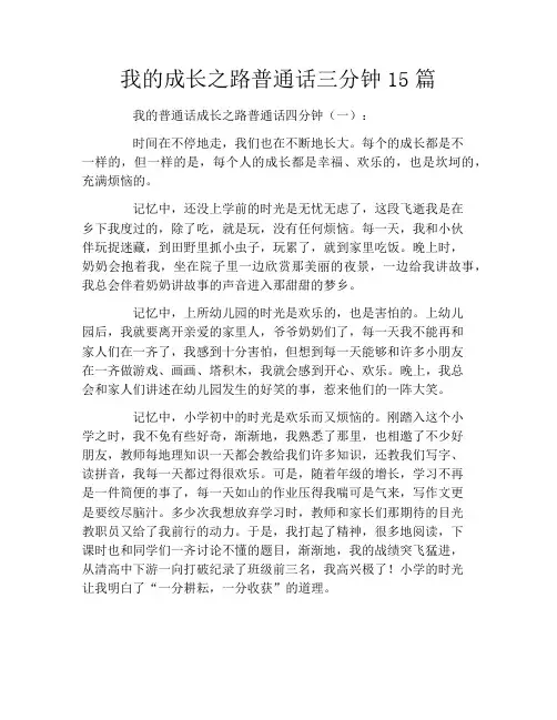 我的成长之路普通话三分钟15篇
