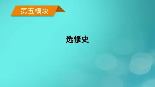 老高考适用2023版高考历史二轮总复习第5模块选修史第14讲选修四中外历史人物评说课件