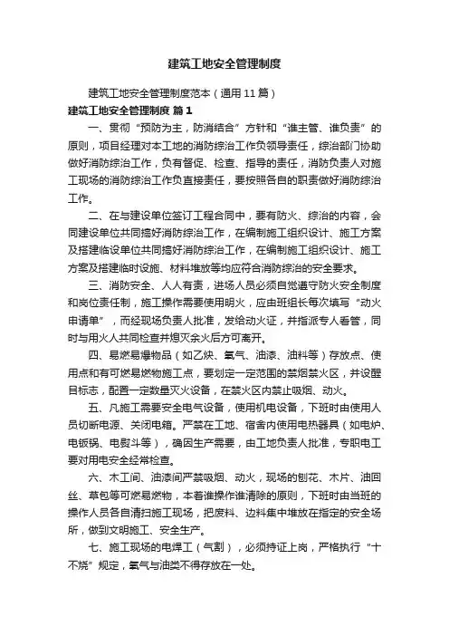 建筑工地安全管理制度